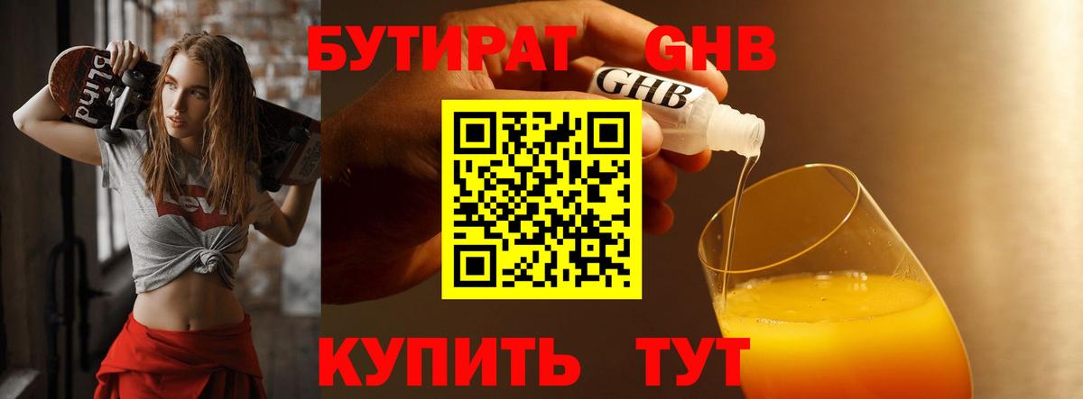 Губаха  БУТИРАТ бутандиол  Вход с VPN 